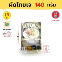 Yongfu® PS ครูเพ็ญศรี ผัดไทยเจ 1 แพ็ค 1400 กรัม - ผัดไทย หย่งฝู อาหารเจ มังสวิรัติ อาหารเพื่อสุขภาพ Vegan Vegetarian Plant Based Meat