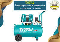 Total ปั๊มลมลูกสูบ+สายพาน 3HPx50ลิตร TC-1300506 220-240V