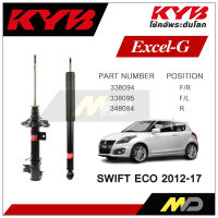 KYB โช๊คอัพสำหรับ SUZUKI SWIFT ECO ปี 2012-2017 รุ่น Excel-G1