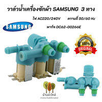 วาล์วน้ำเข้าเครื่องซักผ้าซัมซุงแท้ 3 ทาง  SAMSUNG พาร์ท DC62-00266E รุ่นที่ใช้ได้ WA10J5710SW, WA10J5713SG, WA11J5710SG