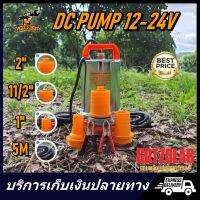 GOTZOLAR DC Submersible Pump 12V - 24V 300W ท่อออก 3 ขนาด ปั๊มน้ำ บาดาล จุ่ม แช่ ไดโว่ ดีซี โครง สแตนเลส ทองแดง 100% โซล่าเซลล์