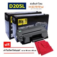 Max1 หมึกเลเซอร์ ML-3310D/3310ND/3312ND/3710D/3710ND/3712ND/3712DW (MLT-D205L) คุณภาพดี พิมพ์เข้ม คมชัด