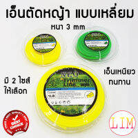 เอ็นตัดหญ้า ขนาด 3 mm มีให้เลือก ใหญ่ (1 ปอนด์ ) และ เล็ก (10 เมตร) เหนียวแน่นเหลี่ยมคม คุณภาพดี เอ็น ตัดหญ้า