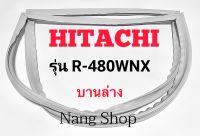 ขอบยางตู้เย็น Hitachi รุ่น R-480WNX (บานล่าง)