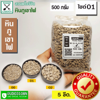 หินภูเขาไฟ เบอร์ 01 บรรจุ 500 กรัม ใช้สำหรับผสมดินปลูกต้นไม้ มีธาตุอาหารที่มีประโยชน์สำหรับต้นไม้