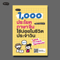 (แถมปกฟรี!) 1,000 ประโยคภาษาจีนใช้บ่อยในชีวิตประจำวัน