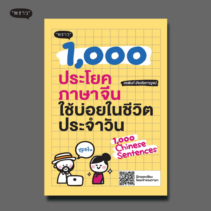 แถมปกฟรี-1-000-ประโยคภาษาจีนใช้บ่อยในชีวิตประจำวัน