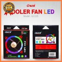 OKER พัดลมระบายความร้อน COOLER FAN LED รุ่น G-1225 ไฟ LED 5 สี ติดพร้อมกันเป็นสีรุ้ง ให้ความรู้สึกเร้าใจเมื่อใช้งาน เลือก 1 ชิ้น 1 อย่าง Computer คอมพิวเตอร์ Case wifi wireless bluetooth pad fan ลำโพง หูฟัง ไร้สาย HDMI Notebook Tablet USB TypeC Mini