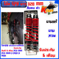 โช้คหลัง สี แดง ดำ  SPN Adjust ขนาด 320 มิล แก๊ซแท้ ปรับรีบราวซ์ได้จริง สำหรับใส่ PCX,N max , X max รับประกัน 6 เดือน โช้คSPN ปรับรีบราวซ์ได้จริงยาว 320 mm