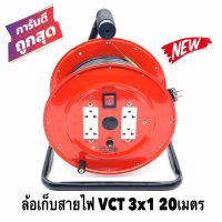 ล้อเก็บสายไฟ VCT 3x1 Sq.mm. พร้อมสาย 20 เมตร  สีแดง รุ่นมีสวิทซ์ควบคุม ปลั๊กกราวคู่ 2ตัว มีฟิวส์ตัดวงจรไฟฟ้า