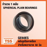 GE60ES ตลับลูกปืนตาเหลือก GE60 ES (SPHERICAL PLAIN BEARINGS) สำหรับเพลาขนาด 60 มิล (จำนวน 1 ตลับ) GE 60 ES โดย TSS