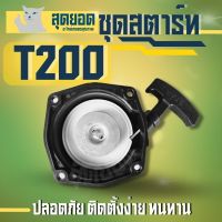 ชุดสตาร์ท ลานดึงสตาร์ท ฝาสตาร์ท มิตซู T200 เครื่องตัดหญ้า อะไหล่T200 ลานสตาร์ทตัดหญ้า