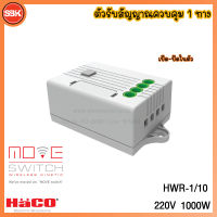 HACO Move Switch ตัวรับสัญญาณควบคุม 1 ทาง