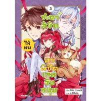 ชะตาลิขิตให้ผมมาพิชิตเกมจีบหนุ่ม เล่ม 1 - 3 ( มังงะ ) ( ฟีนิกซ์ ) ( MANGA ) ( PHOENIX ) ( NOM )