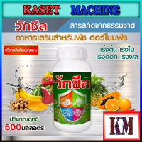 วักซีล ไคโตซาน Chitosan ขนาด 500 c.c. ( ปุ๋ยน้ำ อาหารเสริมพืช ฮอร์โมนพืช ) กระตุ้นการเจริญเติบโต ป้องกันโรคและแมลง ใช้กับพืชทุกชนิด