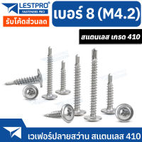 เบอร์ 8 สกรูปลายสว่าน สแตนเลส 410 น็อต สกรู หัวกลมแบน แฉก หัวเวเฟอร์ เวเฟอร์ LESTPROWAFER18182 Wafer Head Phillip Self Drilling Screw SUS410 No8