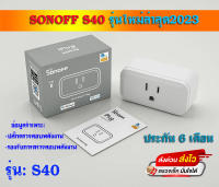 sonoff s31และS40?มีประกัน1ปี   ปลั๊กอัจฉริยะ จากประเทศไทย*220V รับสินค้าเร็ว 1-3 วัน