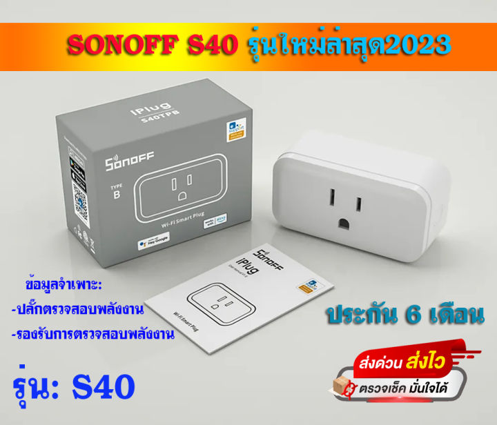 sonoff-s31-s40-ปลั๊ก-วัดค่าพลังงาน-มีประกัน-1ปี-เต็ม-จากประเทศไทย-220v-รับสินค้าเร็ว-1-3-วัน