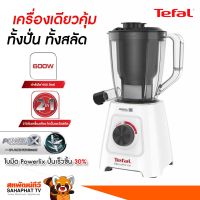 เครื่องปั่น + สกัดน้ำผลไม้ Tefal รุ่น BL42Q แรงปั่นทรงพลัง เพื่อสุภาพที่ดี