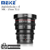 LENS MEIKE 25MM T/2.2 MANUAL FOCUS CINEMA LENS เลนส์ถ่ายภาพยนตร์ แมนนวลโฟกัส