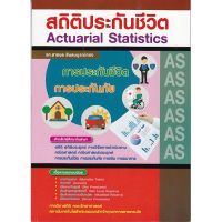 ส่งฟรี หนังสือ สถิติประกันชีวิต (ACTUARIAL STATISTICS) เก็บเงินปลายทาง Free shipping หนังสือส่งฟรี