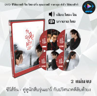 ซีรีส์จีน คู่หูนักสืบรุ่นเยาว์ กับปริศนาคดีลับต้ายง : 2 แผ่นจบ (พากย์ไทย+ซับไทย)