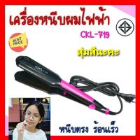 Cholly.shop สุ่มสีนะคะ เครื่องหนีบผม CKL-719 หนีบผม ร้อนเร็วปรับระดับความร้อนได้ 5ระดับ เครื่องหนีบผมไฟฟ้า