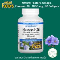 Natural Factors, Omega , Flaxseed Oil , 1000 mg , 90 Softgels ออร์แกนิค น้ำมันเมล็ดแฟลกซ์สกัดเย็น