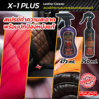 Leather Cleaner X-1 Plus เลเธอร์ คลีนเนอร์ เอ็กวัน-พลัส สเปรย์ทำความสะอาดพร้อมปกป้องหนังแท้ ขนาด 473 ML. และ 250 ML.