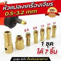 ก้านจับดอกสว่าน หัวแปลง ขนาด 0.5-3.2mm ใช้กับเครื่องแกะสลัก เครื่องเจียสายอ่อน งานแกะสลัก DIY หัวทองเหลือง