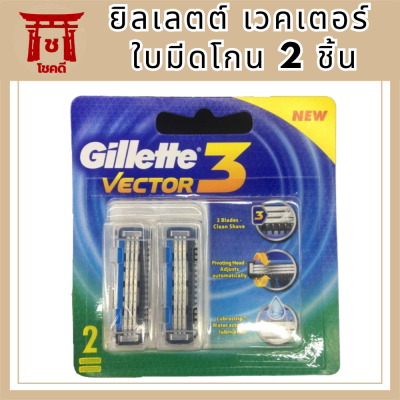 Gillette Vector (2 ชิ้น) ยิลเลตต์ เวคเตอร์ ใบมีดโกน รหัสสินค้าli5981pf