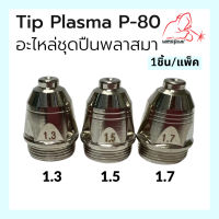 TIP PLASMA P-80 อะไหล่ชุดปืนพลาสมา 1.3มม./ 1.5มม./ 1.7มม. (1ชิ้น/แพ็ค) แบรนด์ Weldplus