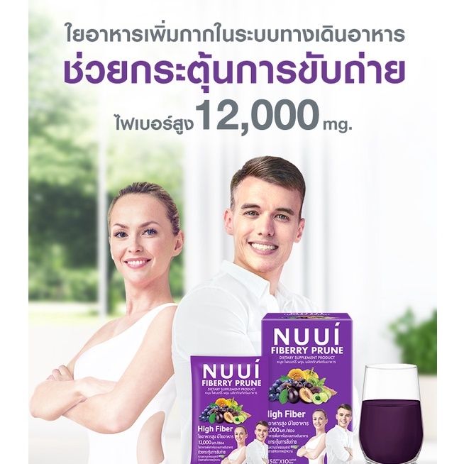 หนุย-ไฟเบอร์รี่-ไฟเบอร์สูง-nuui-fiberry-amp-nuui-fiberry-prune-ดีท็อกซ์-แบ่งขาย-แบบซอง