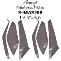 สติ๊กเกอร์ ฟิล์ม ไฟท้าย X-MAX300 ปี2023 เลือกสีได้ 1คู่ ซ้าย-ขวา ฟิล์มโปร่งใสติดกันรอย สติกเกอร์ Kimhan Shop