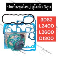 ปะเก็นชุดใหญ่ คูโบต้า 3สูบ 3D82 D1300 L2400 L2600 ปะเก็นชุดใหญ่3D82 ปะเก็นชุดใหญ่D1300 ปะเก็นชุดใหญ่L2400 ปะเก็นชุดใหญ่L2600 ปะเก็นชุดใหญ่3สูบ อะไหล่3สูบ