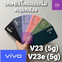 เคสโทรศัพท์ ซิลิโคน Vivo V23 (5g) เคสซิลิโคนแบบนิ่ม คลุมกล้อง