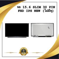 จอ NOTEBOOK 15.6 SLIM 30 PIN FHD IPS NEW ไม่มีหู (พร้อมส่ง - รับประกัน 1 ปี) / จอโน๊ตบุ๊ค