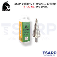 KEIBA ดอกส่วาน STEP DRILL 13 ระดับ 6 - 30 มม. แกน 10 มม.