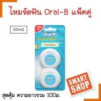 ถูกที่สุด! ไหมขัดฟัน Oral-B ออรัล บี แพ็คคู่ สุดคุ้ม (50มx2) ความยาวรวม 100 เมตร ของแท้  ช่วยกำจัดคราบแบคทีเรีย และเศษอาหาร (แพ็กเกจใหม่)