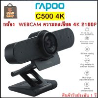 RAPOO C500 4K 2160P กล้องเว็ปแคม ความละเอียดสูง 4K กล้องคุณภาพดี  สินค้ารับประกัน 1 ปี