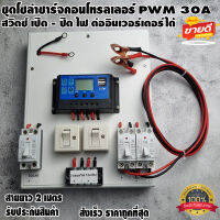 ชุดโซล่าชาร์จคอนโทรลเลอร์  Solar charge controller 12V/24V PWM 30A มีช่องUSB 5V 2.5A หน้าจอLCD มีสวิตซ์ไฟ ปิดเปิด ต่ออินเวอร์เตอร์ได้