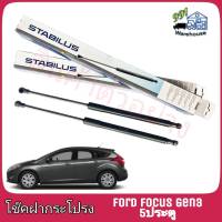 STABILUS โช๊คค้ำฝากระโปรง หลัง Ford Focus Gen3 5ประตู ปี 12 (จำนวน 1 ข้าง)