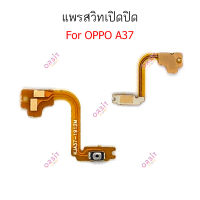 แพรสวิต oppo A37 A39 A57 รุ่นเก่า แพรสวิทช์ power on-off volume วอลุ่ม oppo A37 A39 A57 รุ่นเก่า ปิดเปิด+เพิ่มเสียงลดเสียง oppo A37 A39 A57 รุ่นเก่า