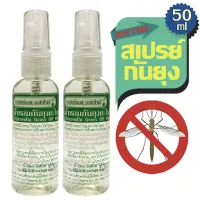 แพ็ค 2 ขวด สเปรย์กันยุง ตะไคร้หอม ขนาด 50 ml. Deet Free - Natural Esences น้ำหอมกันยุง สเปรย์ตะไคร้หอม มีกลิ่นหอมของตะไคร้ ช่วยไล่ยุง ไล่แมลง ไล่จิ้งจก ป้องกันยุงกัด และไข้เลือด