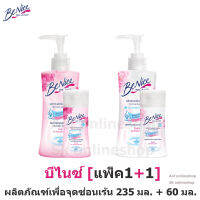 [แพ็ค 1+1] Benice บีไนซ์ ผลิตภัณฑ์เพื่อ จุดซ่อนเร้น 235 มล. + 60 มล.*