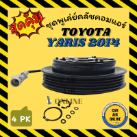 คลัชคอมแอร์ โตโยต้า ยาริส 2013 2014 TOYOTA YARIS 13 14 4PK มูเลย์ มู่เล่ ชุดคลัช ชูพูเล่ย์คลัช คลัชคอม มูเลย์แอร์ คอมแอร์ รถยนต์