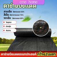One Home ตาข่ายกันแดด ตาข่ายบังแดด สแลนกันแดด shade net