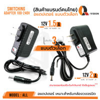 แบบตัวเลือก Adapter DC Q-VISION 12V Adapter รุ่น QS อแดปเตอร์กล้องวงจรปิด DC 5.5 x 2.5MM  แท้ 100% มีไฟแสดงผล แบบตัวเลือกสินค้า