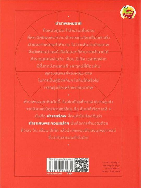 หนังสือ-ตำราพรหมชาติ-พิมพ์ครั้งที่-5