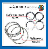 กันสั่นล้อแม็ก Hubring VIgo Revo 60x73 รถกระบะตัวเตี้ย  / Dmax 100x106